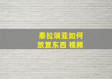 泰拉瑞亚如何放置东西 视频